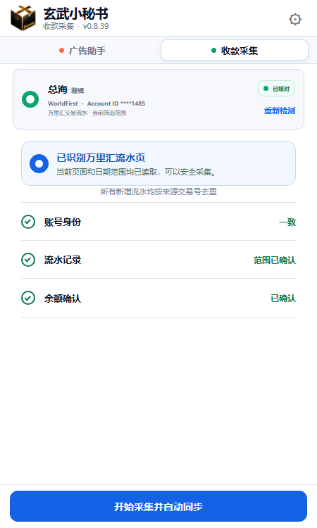 玄武采集插件操作面板